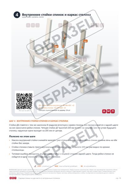 Образец: Шаг 4. Внутренние стойки спинок и каркас столика
