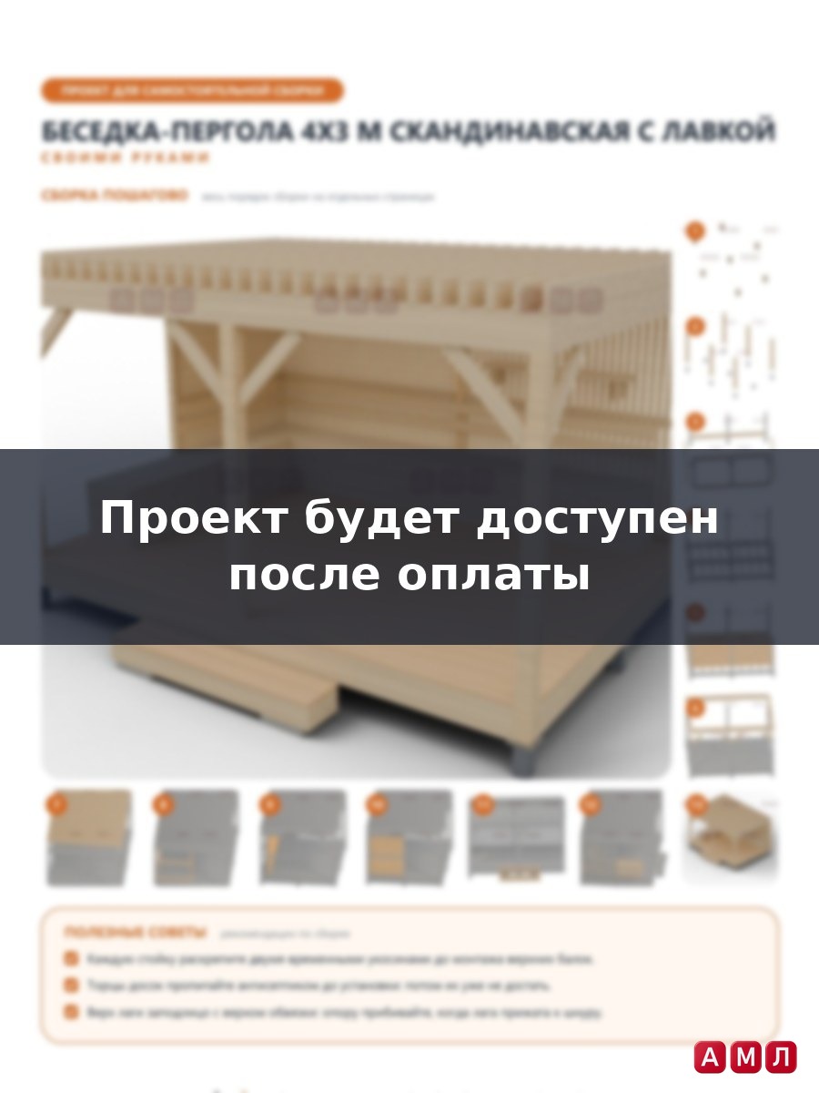 Премиум проект чертеж Беседка-пергола 4x3 м в скандинавском стиле с ламелями, настилом и угловой лавкой построить - скачать и распечатать чертежи с размерами, пошаговая и поэтапная схема сборки 3D чер