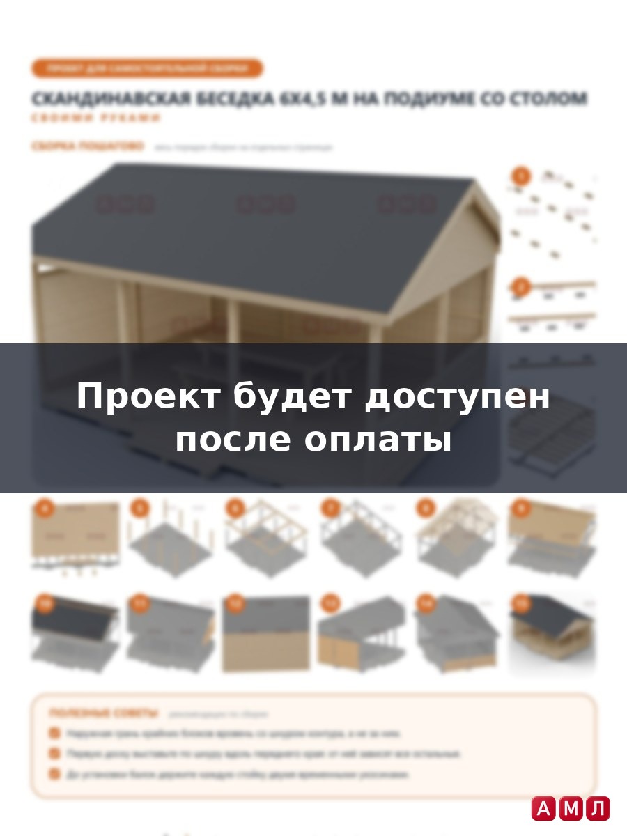 Премиум проект чертеж Беседка 6x4,5 м в скандинавском стиле на подиуме с обшитой стеной, столом и лавками построить - скачать и распечатать чертежи с размерами, пошаговая и поэтапная схема сборки 3D ч