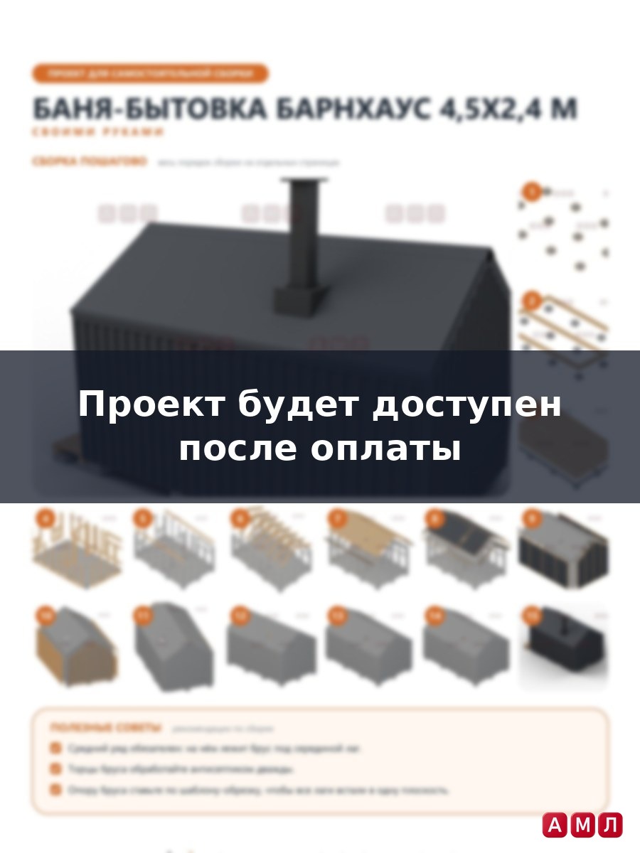 Премиум проект чертеж Баня барнхаус 4,5x2,4 м с крутой двускатной крышей без свесов и панорамным фронтоном построить - скачать и распечатать чертежи с размерами, пошаговая и поэтапная схема сборки 3D