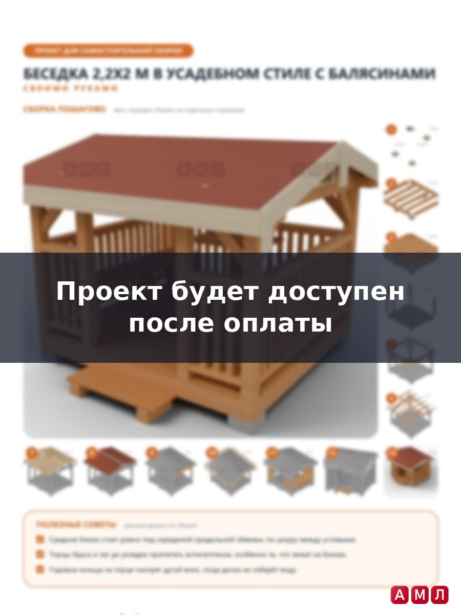 Премиум проект чертеж Компактная беседка 2,2x2 м в усадебном стиле с двускатной крышей, балясинами и лавками построить - скачать и распечатать чертежи с размерами, пошаговая и поэтапная схема сборки 3