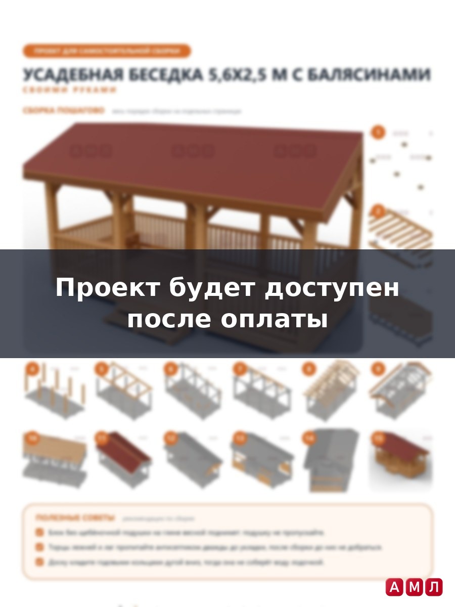 Премиум проект чертеж Беседка 5,6x2,5 м в усадебном стиле с двускатной крышей, балясинами, крыльцом и лавками построить - скачать и распечатать чертежи с размерами, пошаговая и поэтапная схема сборки