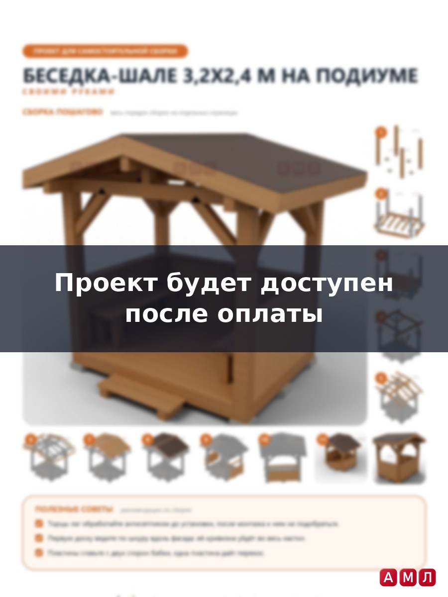 Премиум проект чертеж Беседка-шале 3,2x2,4 м на деревянном подиуме с широкими свесами, и двумя лавками построить чертёж