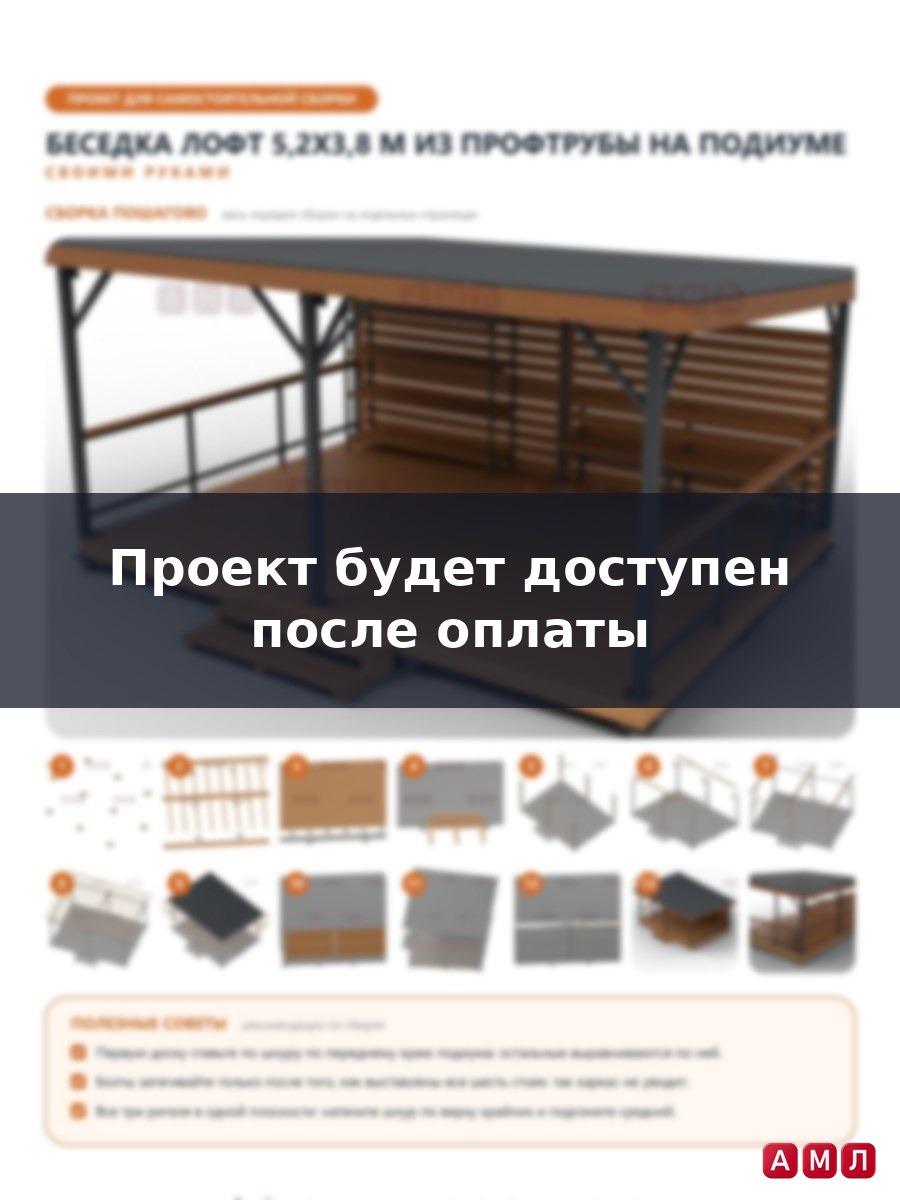Премиум проект чертеж Беседка 5,2x3,8 м в стиле лофт из профильной трубы с односкатной крышей, стеллажом и лавкой построить чертёж