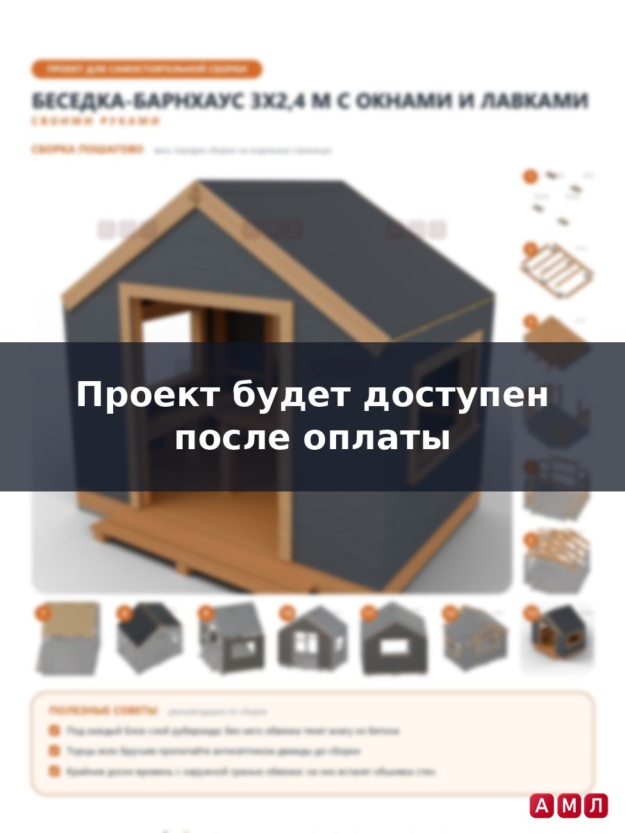 Премиум проект чертеж Домик-беседка 3x2,4 м в стиле барнхаус с окнами, лавками и столом построить чертёж