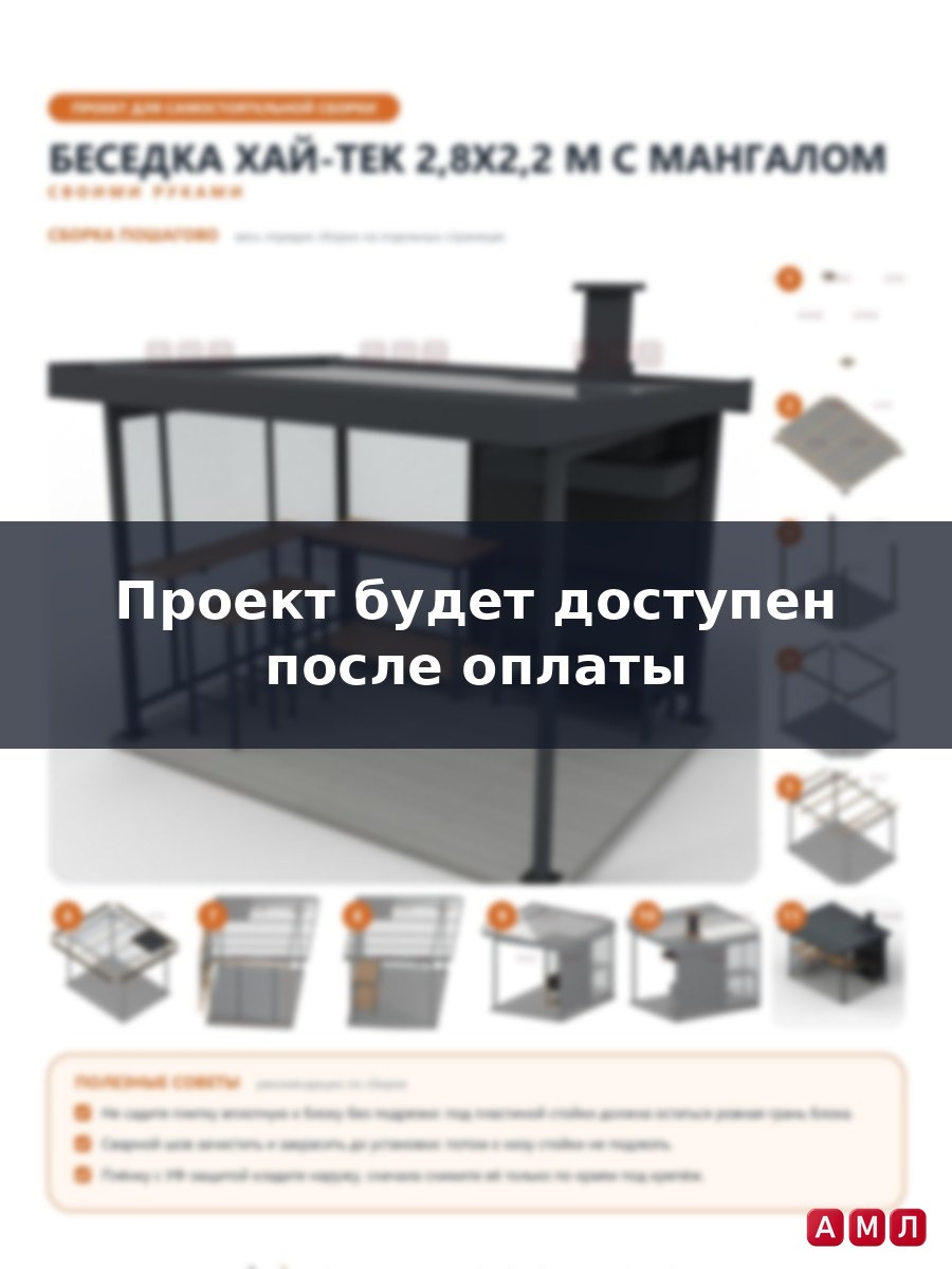 Премиум проект чертеж Беседка 2,8x2,2 м в стиле хай-тек с мангалом, разделочным столом и поликарбонатной крышей построить чертёж