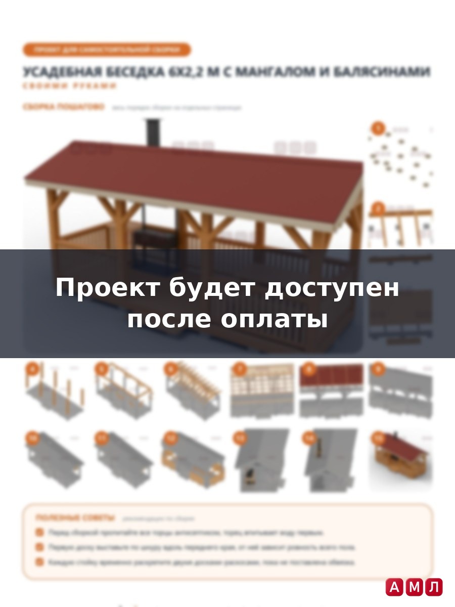Премиум проект чертеж Беседка 6x2,2 м в усадебном стиле с мангалом, разделочным столом, балясинами и лавками построить чертёж