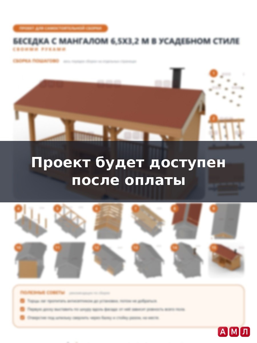 Премиум проект чертеж Беседка с мангалом 6,5x3,2 м в усадебном стиле с двускатной крышей, балясинами и стенкой построить чертёж