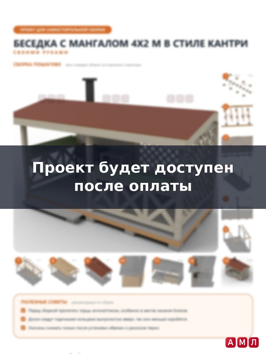 Премиум проект чертеж Компактная беседка с мангалом 4x2 м в стиле кантри с двускатной крышей и цветником построить чертёж