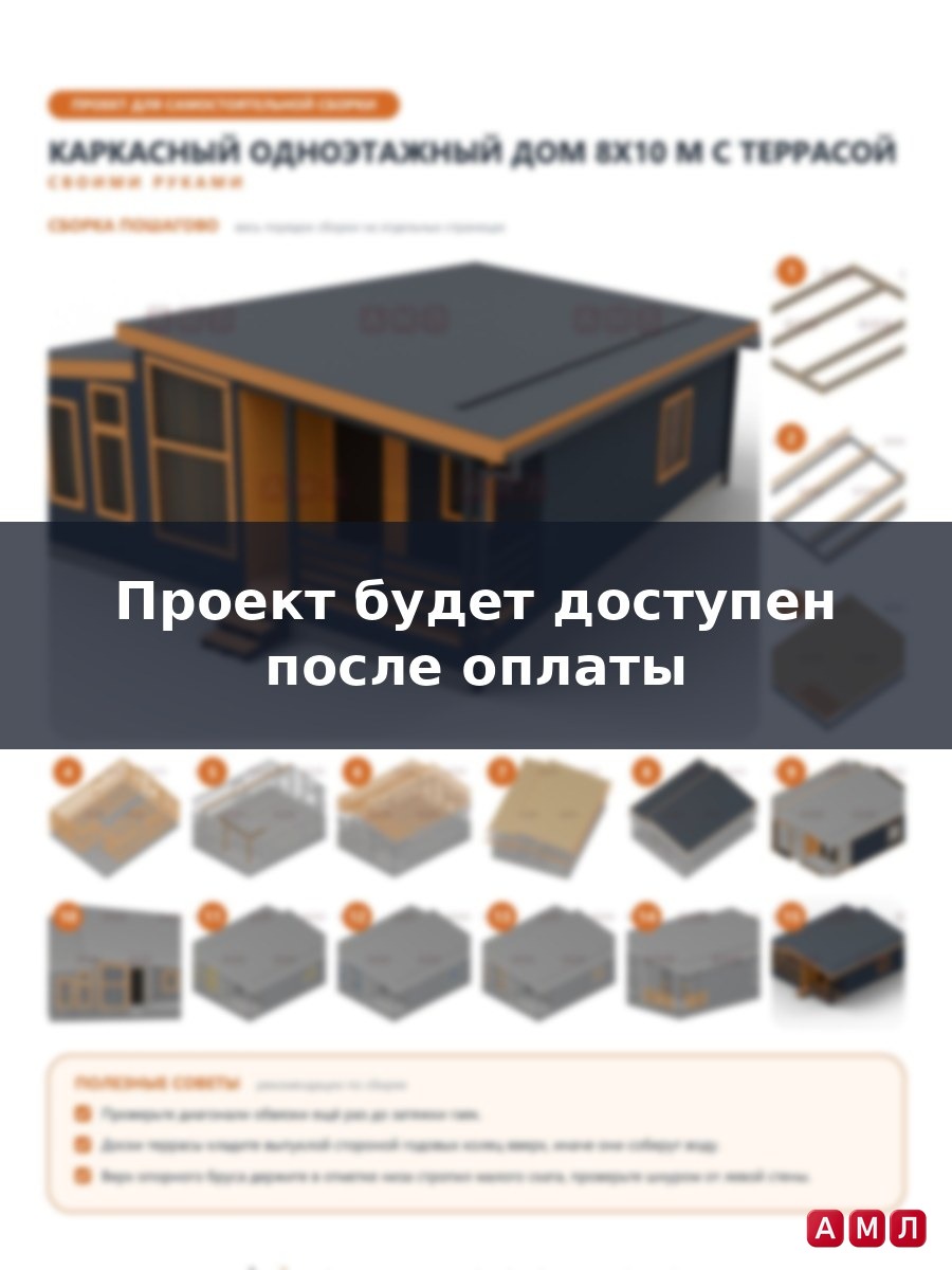 Премиум проект чертеж Каркасный одноэтажный дом 8х10 метров построить чертёж