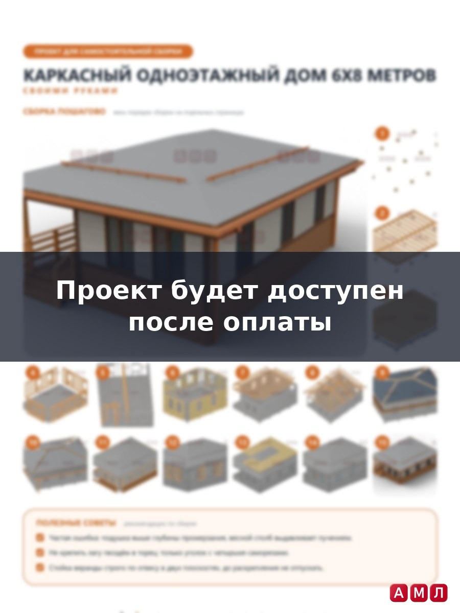 Премиум проект чертеж Каркасный одноэтажный дом 6х8 метров построить чертёж
