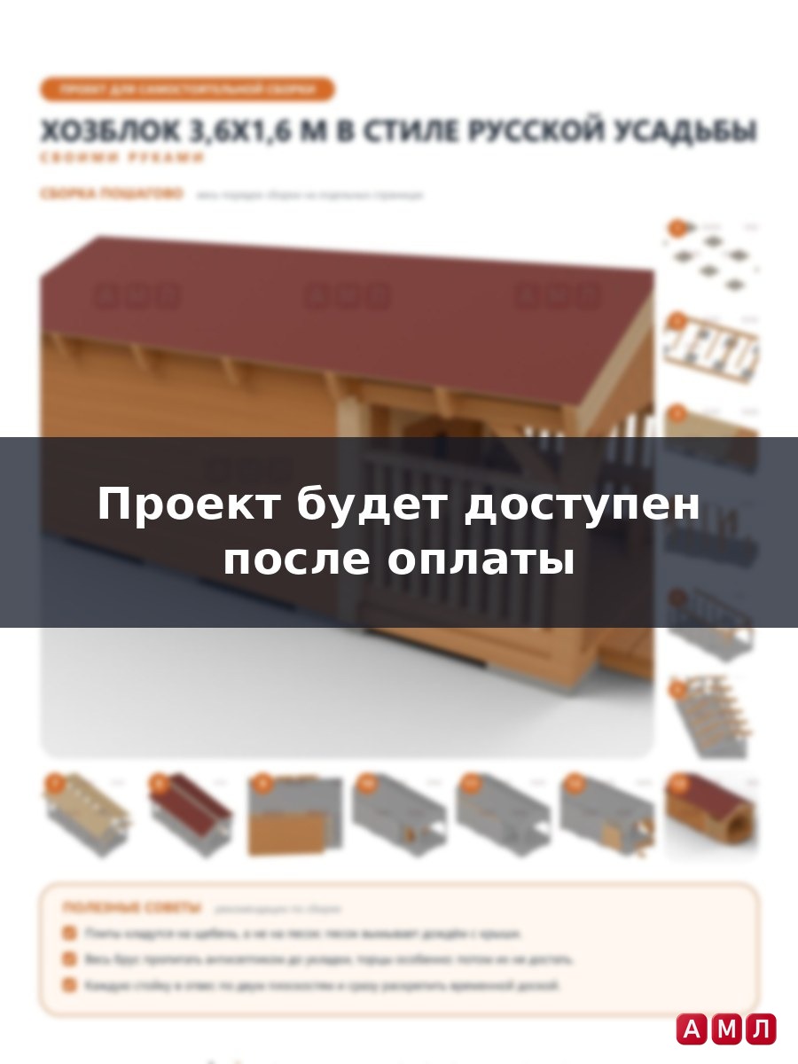 Премиум проект чертеж Хозблок-кладовая 3,6x1,6 м в стиле русской усадьбы с двускатной крышей, крылечком и балясинами построить чертёж