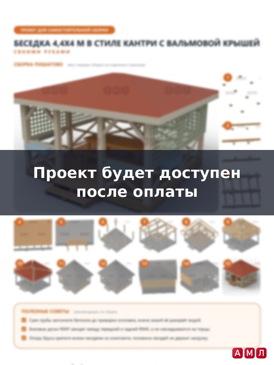 Премиум проект чертеж Беседка 4,4x4 м в стиле кантри с вальмовой крышей, шпалерами, ящиками для цветов и крыльцом построить чертёж