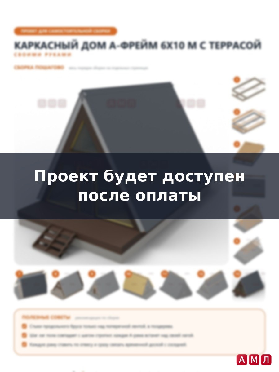 Премиум проект чертеж Каркасный дом 6х10 метров в стиле А-фрейм построить чертёж
