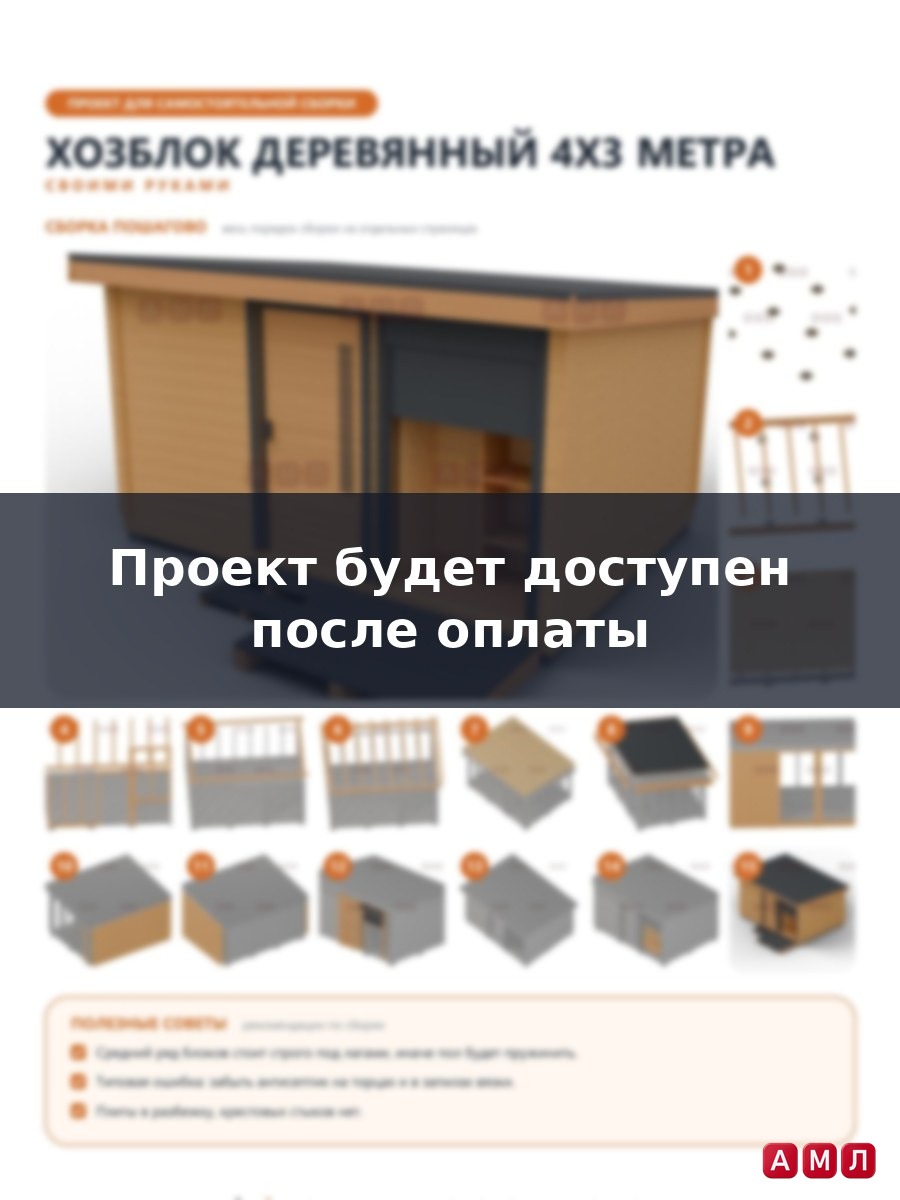 Премиум проект чертеж Бытовка деревянная 4х3 метра сарай с пандусом и ролетной дверью построить чертёж