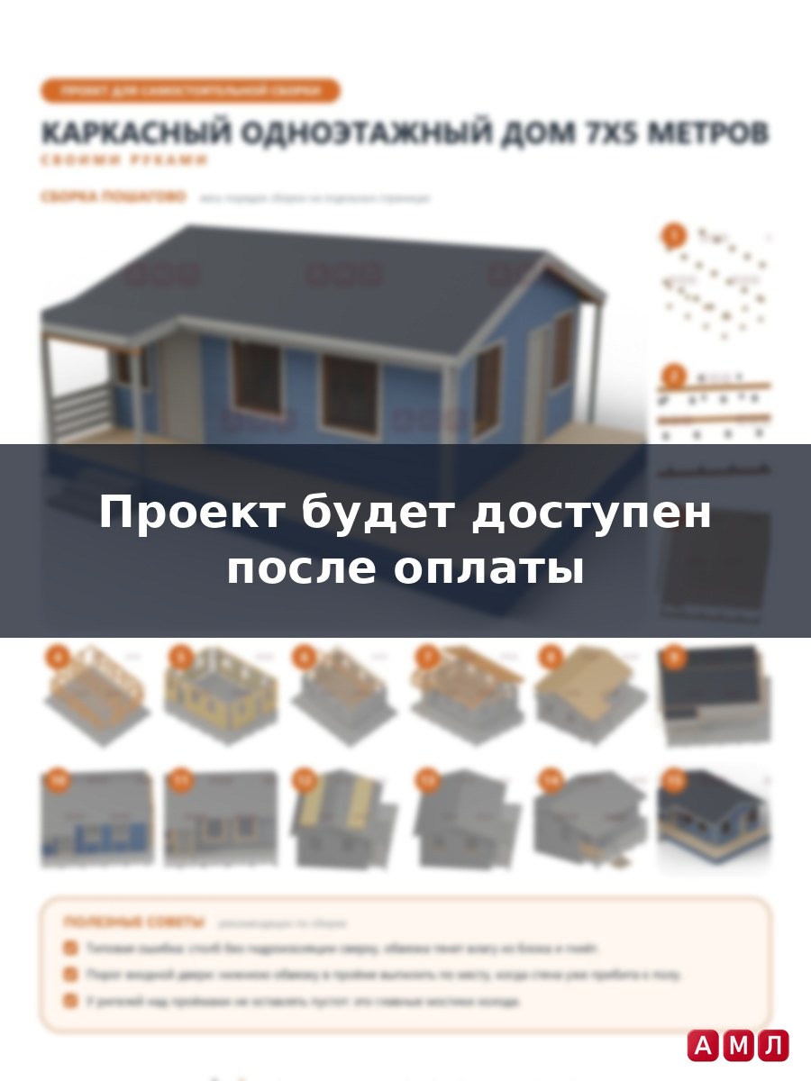Премиум проект чертеж Каркасный одноэтажный дом 7х5 метров построить чертёж