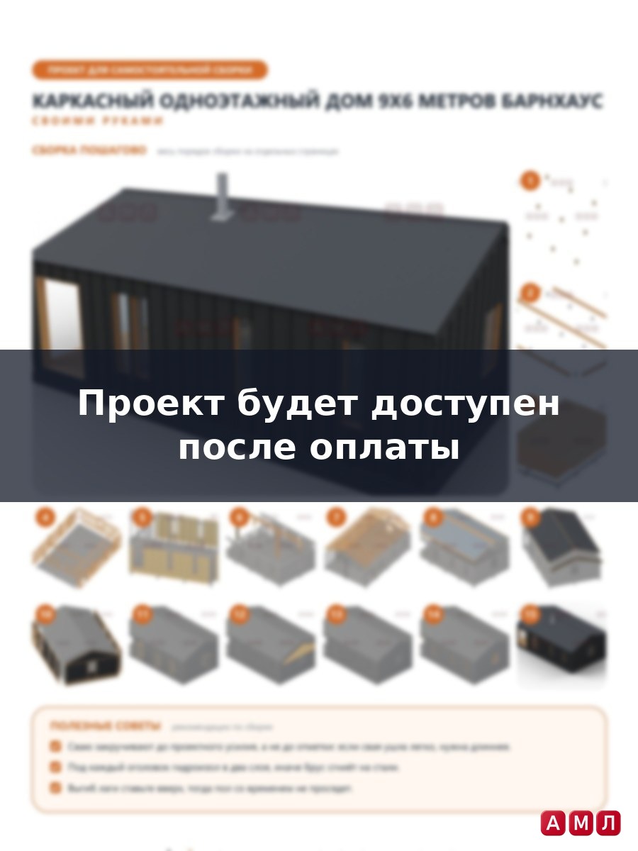 Премиум проект чертеж Каркасный одноэтажный дом 9х6 метров барнхаус построить чертёж