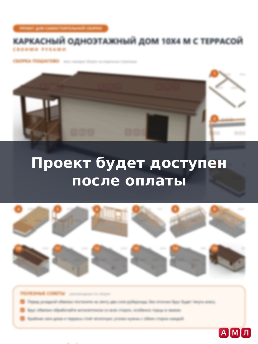 Премиум проект чертеж Каркасный одноэтажный дом 10х4 метров построить чертёж