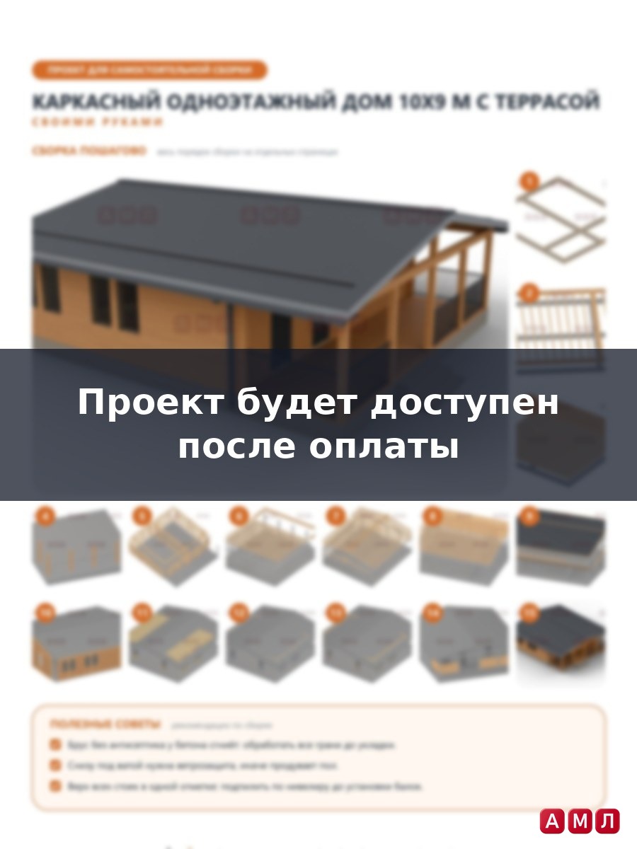 Премиум проект чертеж Каркасный одноэтажный дом 10х9 метров построить чертёж
