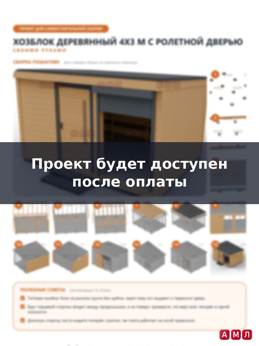 Премиум проект чертеж Бытовка деревянная 3х4 метра хозблок с ролетной дверью построить чертёж