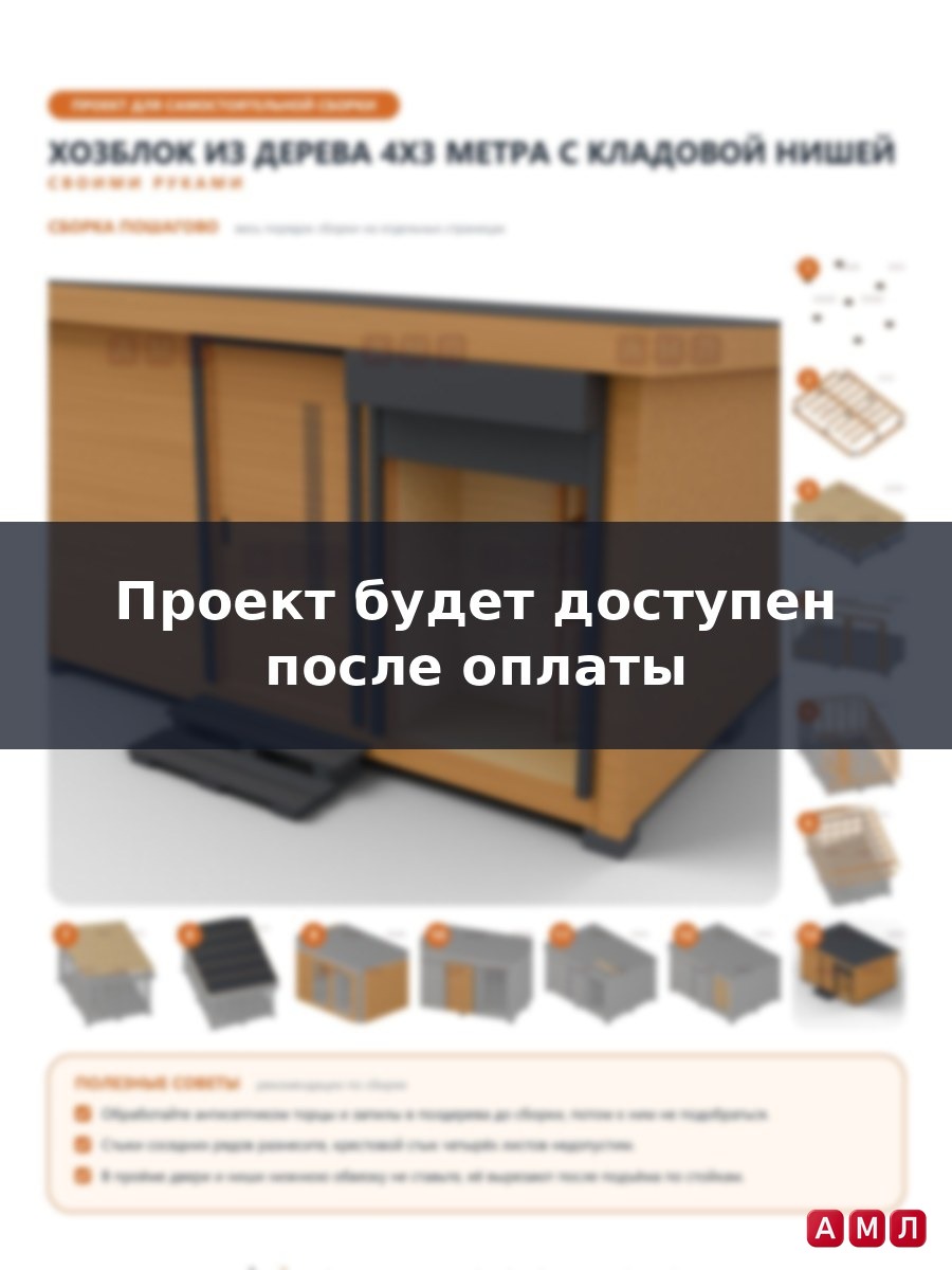 Премиум проект чертеж Хозблок из дерева 4х3 метра без окна сарай, бытовка построить чертёж