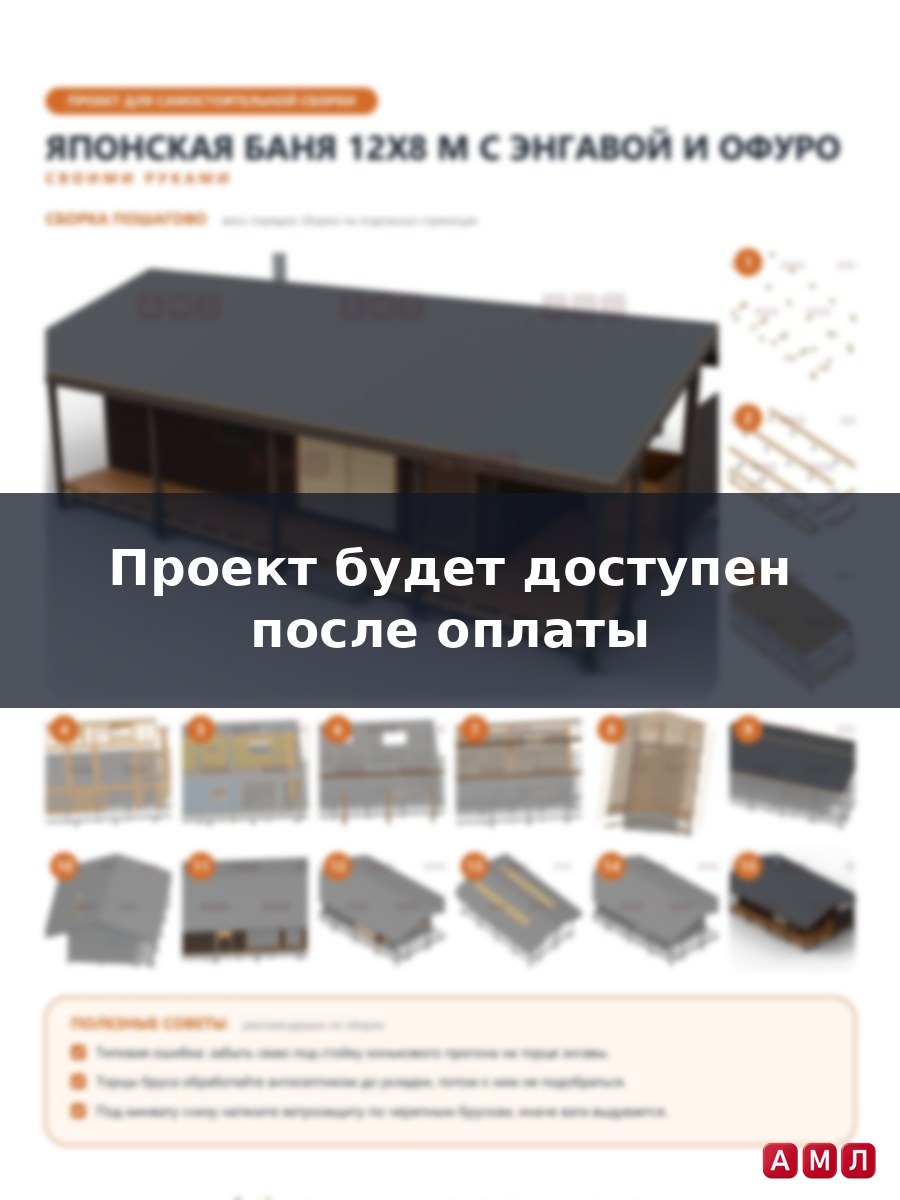 Премиум проект чертеж Баня 12x8 м в японском стиле с верандой-энгавой, купелью офуро и реечными экранами построить чертёж