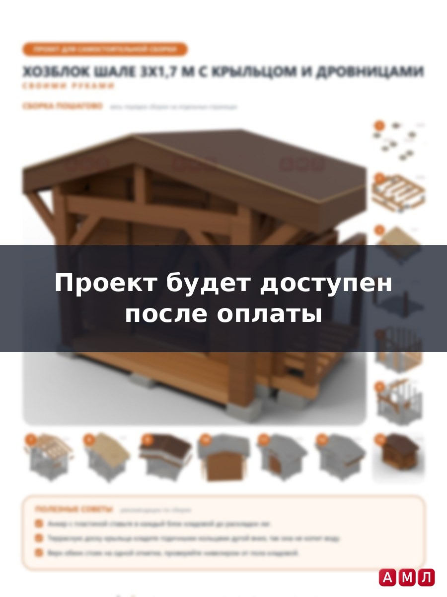 Премиум проект чертеж Хозблок шале 3x1,7 м из бруса сарай с двускатной кровлей, крыльцом и дровницами построить чертёж