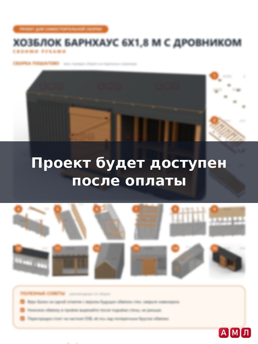 Премиум проект чертеж Хозблок барнхаус 6x1,8 м с двускатной кровлей, откатной дверью и дровником под одной крышей построить чертёж