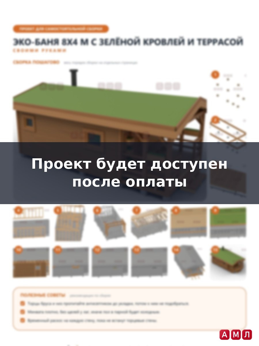 Премиум проект чертеж Баня-бытовка 8x4 м в эко-стиле с двускатной кровлей и крытой террасой построить чертёж