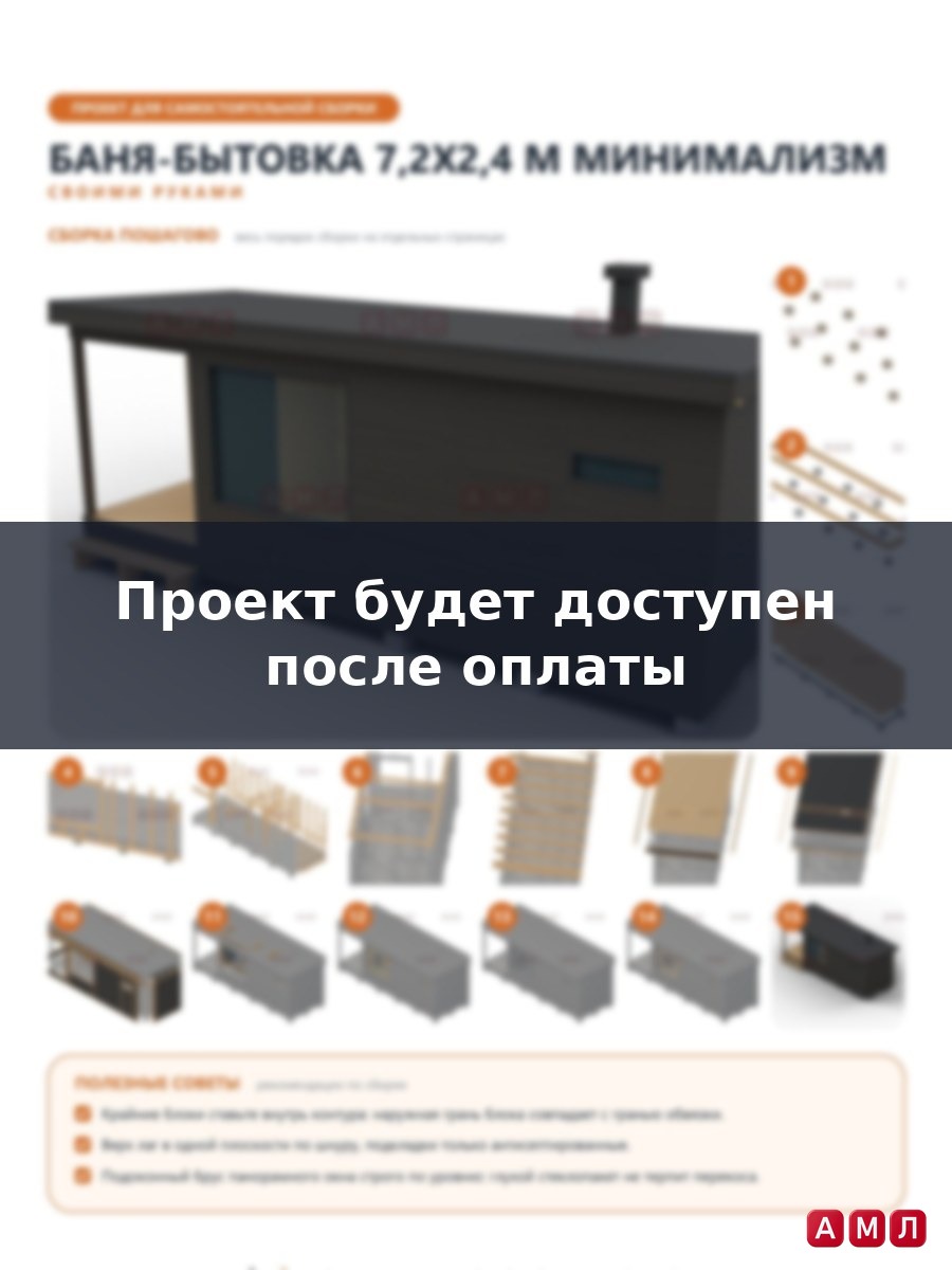Премиум проект чертеж Баня-бытовка 7,2x2,4 м в стиле минимализм с плоской кровлей и террасой построить чертёж