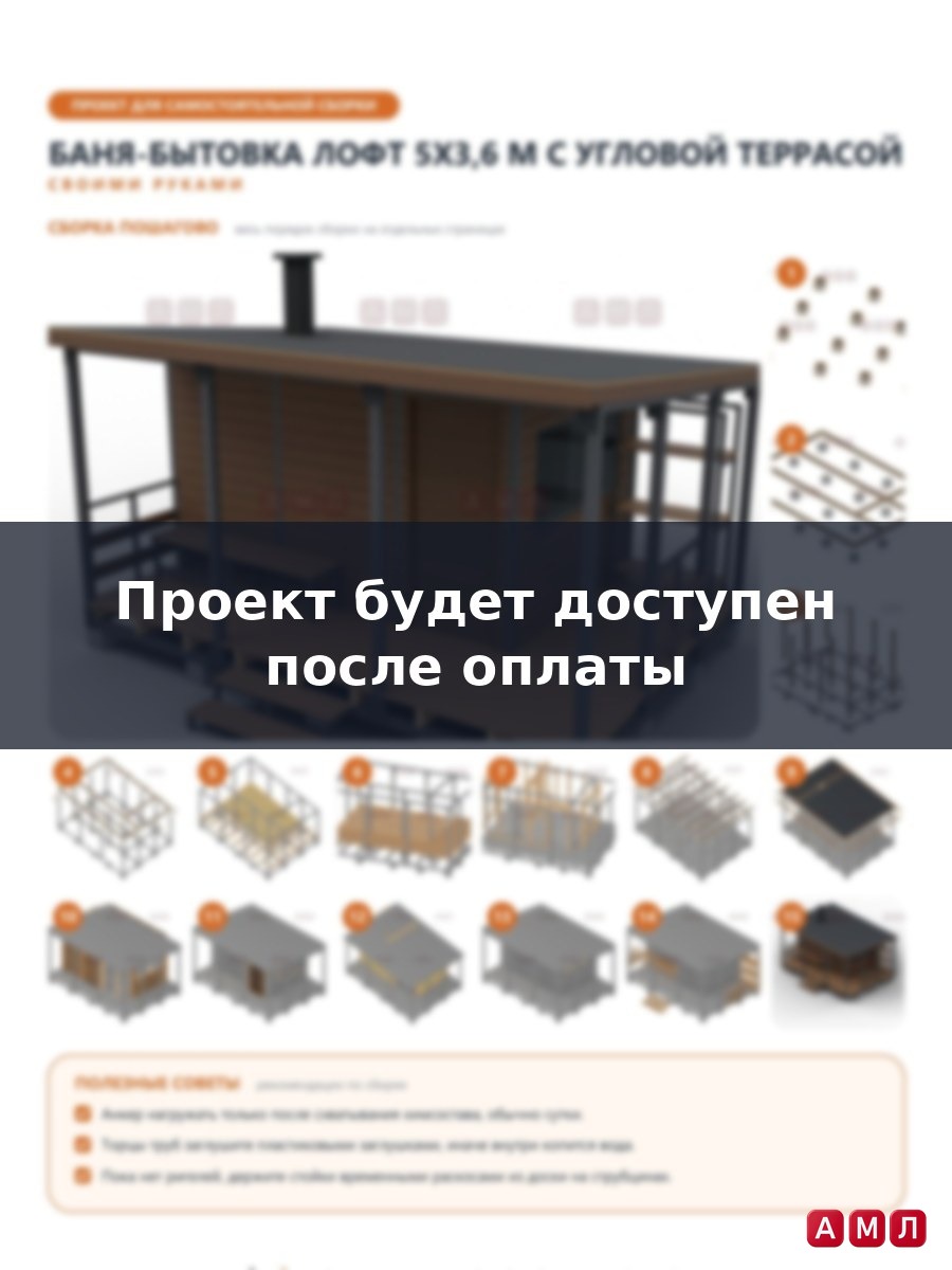 Премиум проект чертеж Баня-бытовка 5x3,6 м в стиле лофт из профильной трубы с угловой террасой и дровником построить чертёж
