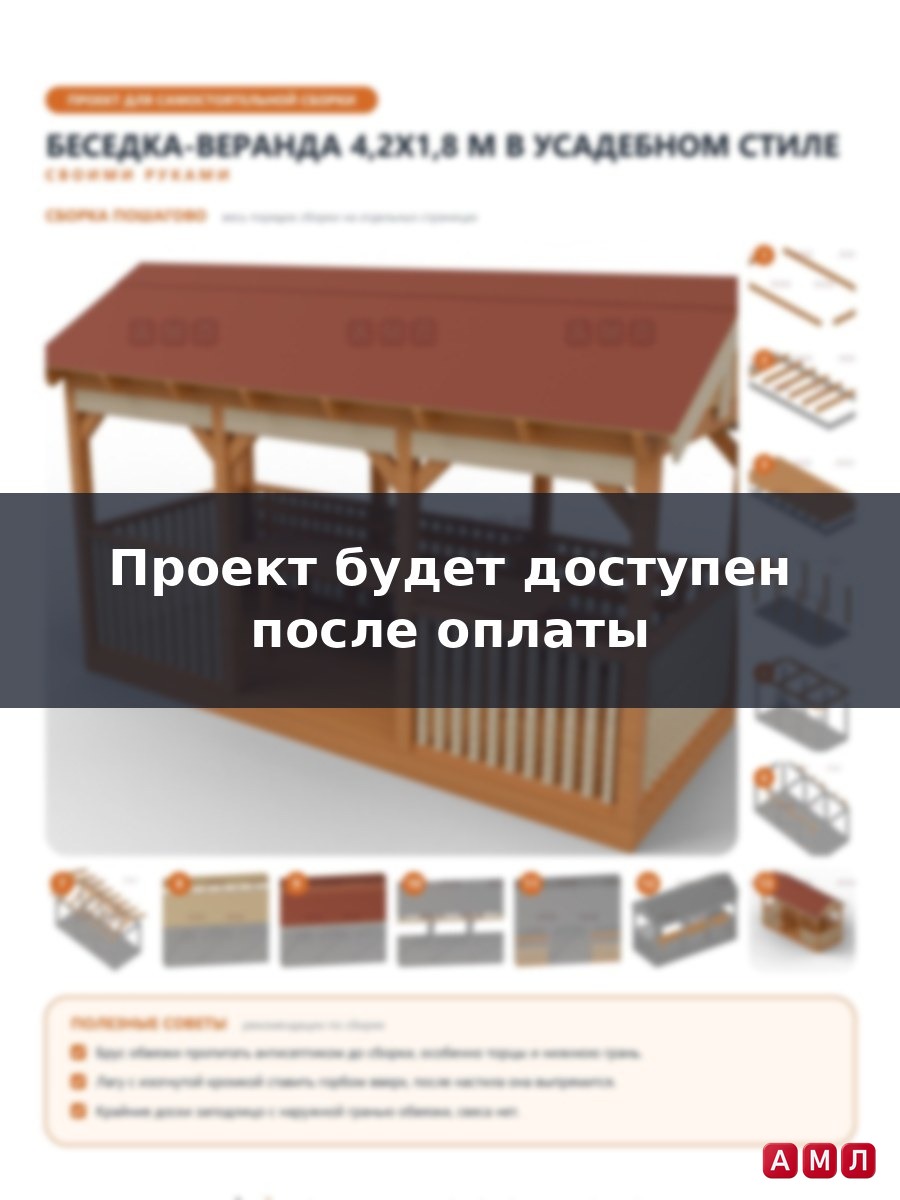 Премиум проект чертеж Беседка-веранда 4,2x1,8 м в усадебном стиле с фронтонами, балясинами построить чертёж