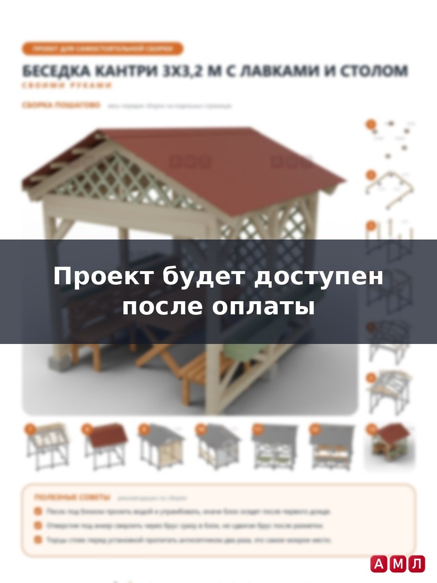 Премиум проект чертеж Беседка 3x3,2 м в стиле кантри с двускатной крышей, шпалерой, крестовыми перилами построить чертёж