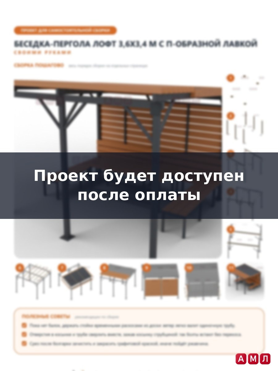 Премиум проект чертеж Беседка-пергола 3,6x3,4 м в стиле лофт из профтрубы с плоской крышей построить чертёж