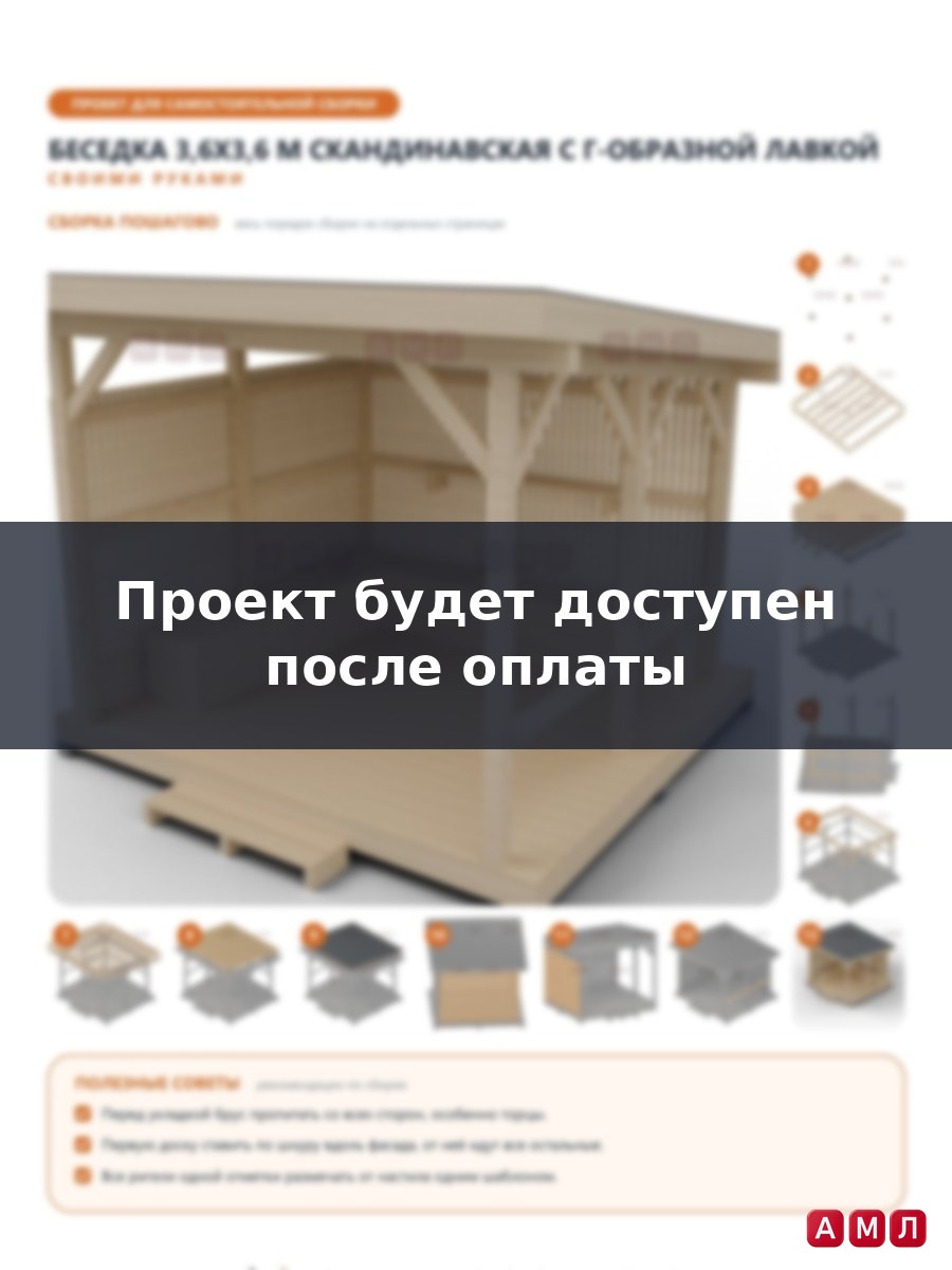 Премиум проект чертеж Беседка 3,6x3,6 м в скандинавском стиле с односкатной крышей, реечными экранами построить чертёж