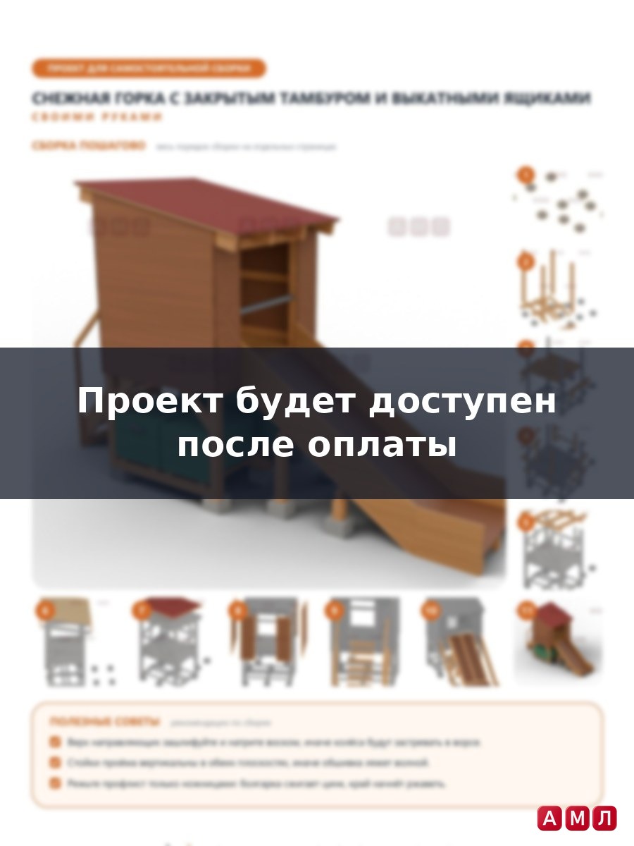 Премиум проект чертеж Снежная высокая горка с закрытым тамбуром и системой выкатных ящиков чертёж