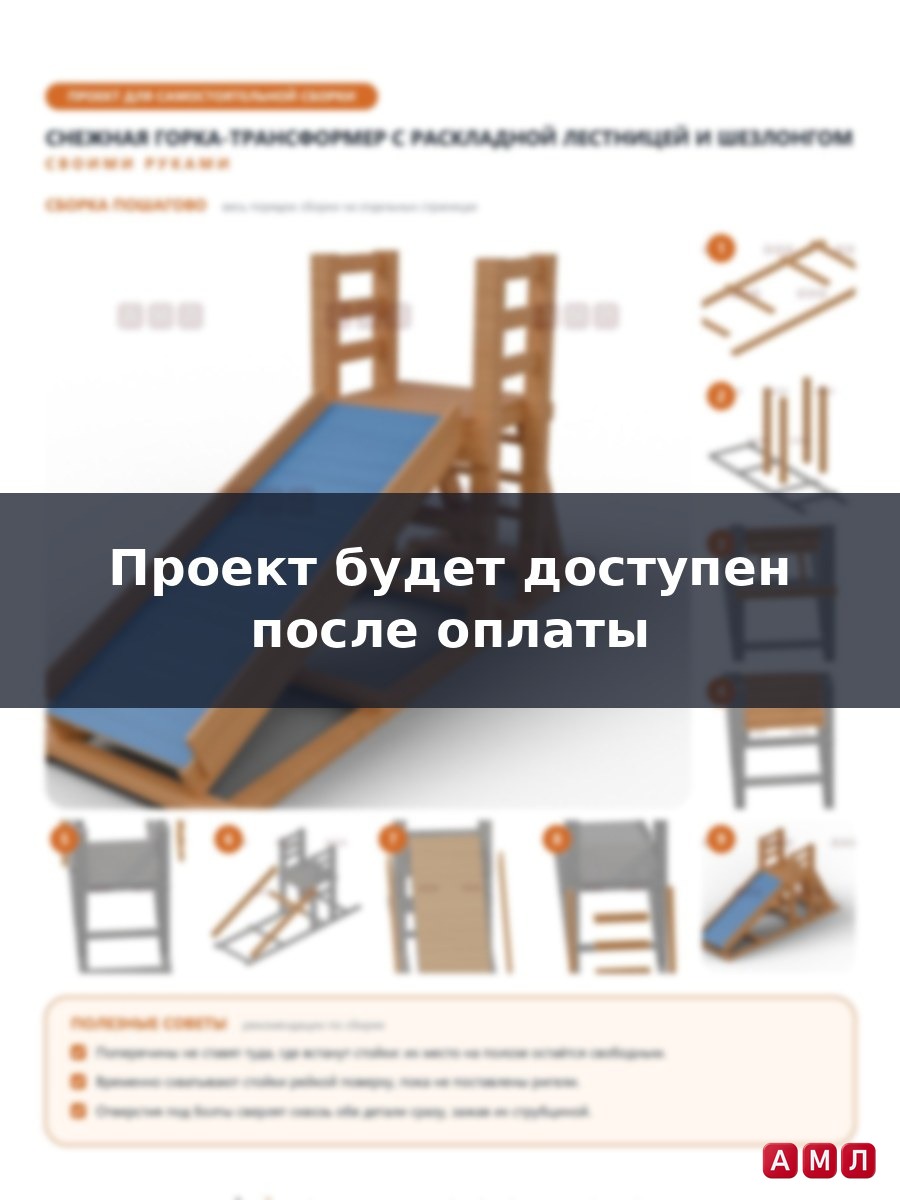 Премиум проект чертеж Снежная горка трансформер с раскладной лестницей построить чертёж