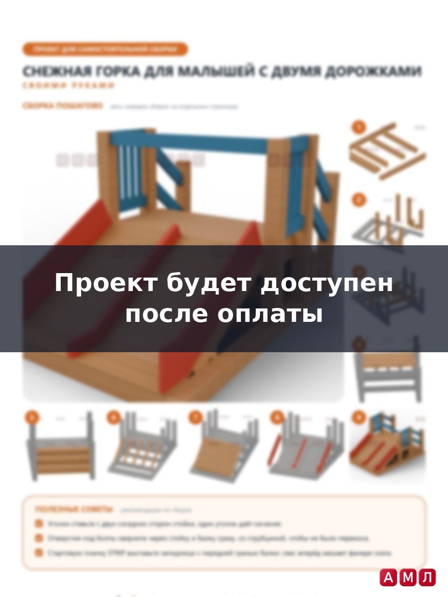 Премиум проект чертеж Снежная мини горка для малышей с параллельным спуском для ледянок чертёж