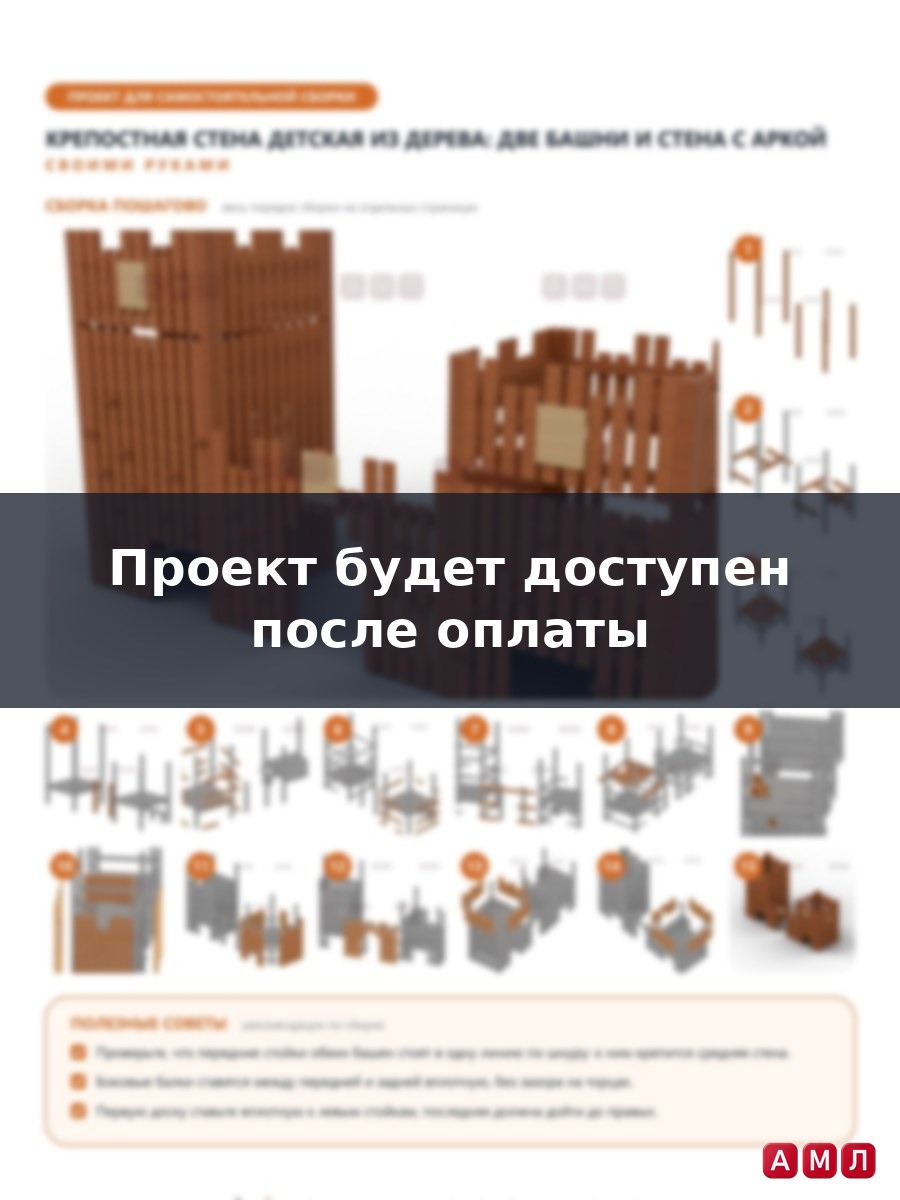 Премиум проект чертеж Крепостная стена из дерева детская для улицы чертёж