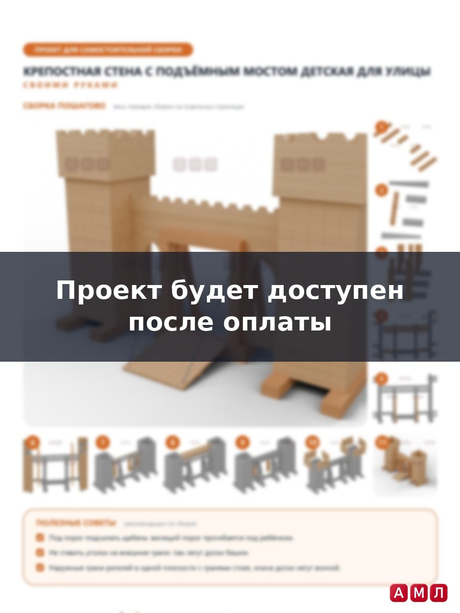 Премиум проект чертеж Крепостная стена с подъемным мостом из дерева детская для улицы чертёж