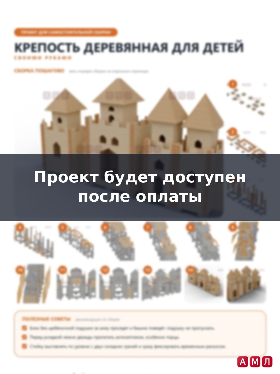 Премиум проект чертеж Крепость деревянная для детей чертёж