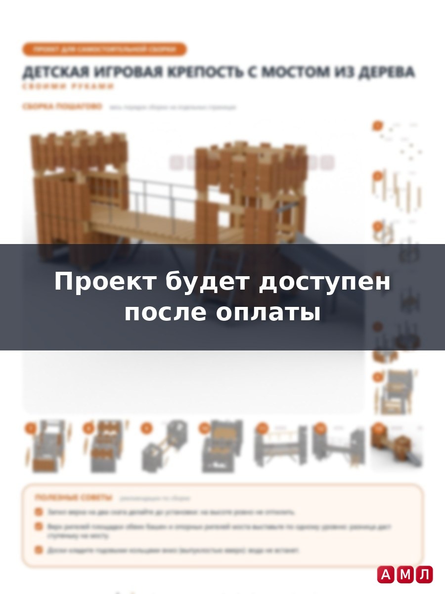 Премиум проект чертеж Крепостная стена с мостом из дерева детская для улицы чертёж