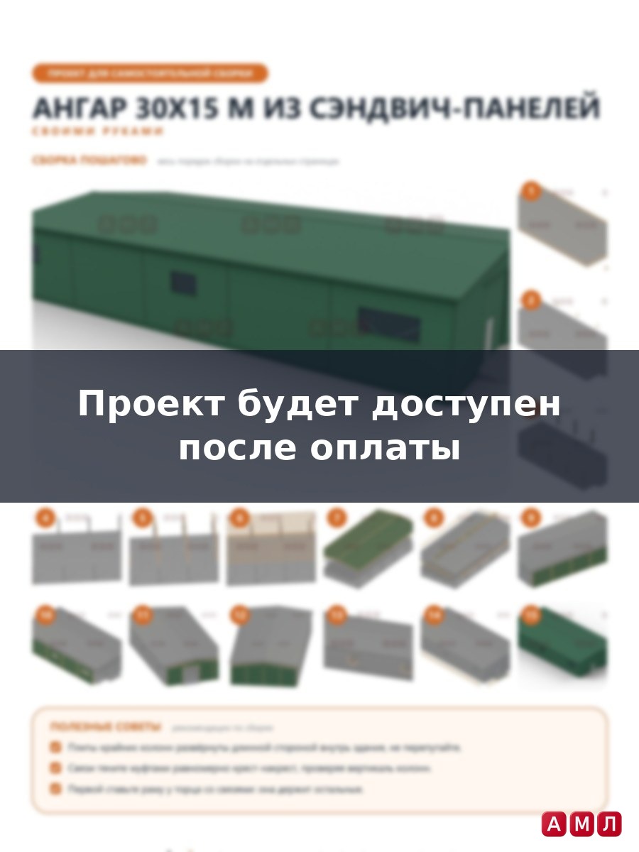 Премиум проект чертеж Ангар из сэндвич панелей 30х15 метров построить чертёж