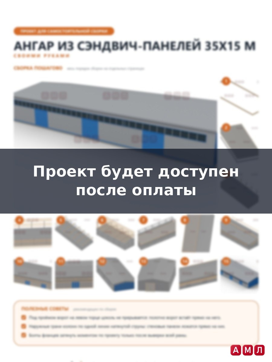 Премиум проект чертеж Ангар из сэндвич панелей 35х15 метров построить чертёж