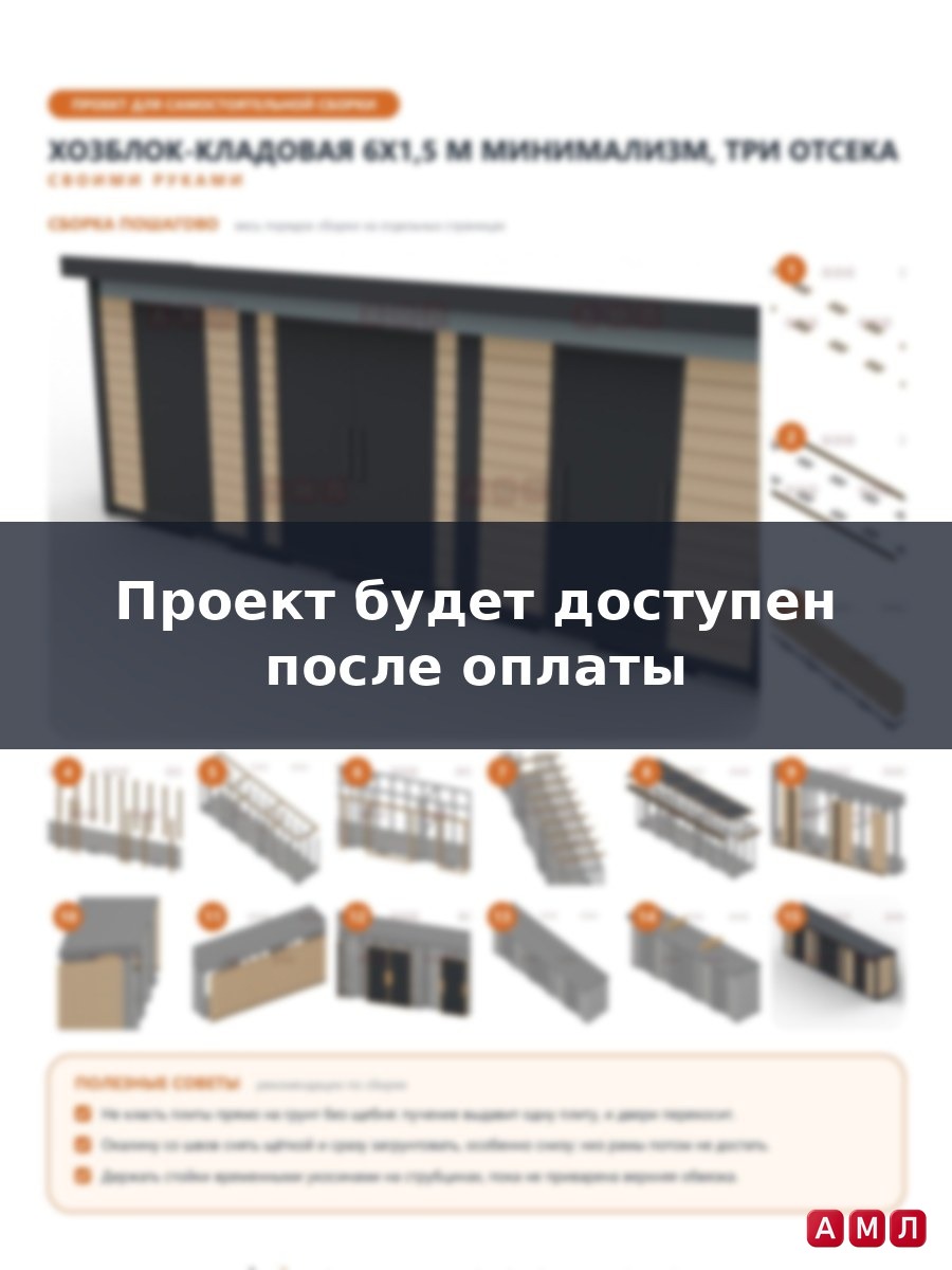 Премиум проект чертеж Хозблок на металлическом каркасе 6x1,5 м в стиле минимализм, три отсека с дверями и козырьком построить чертёж