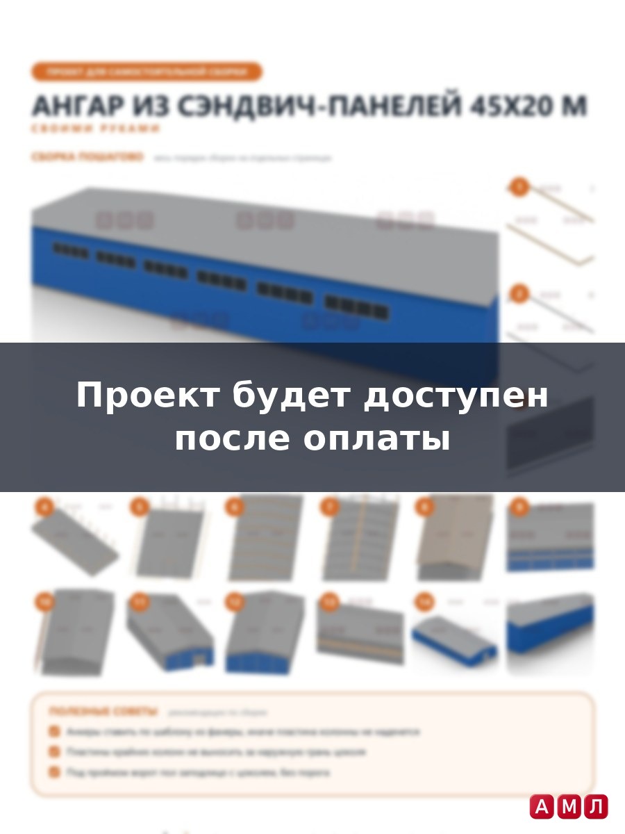 Премиум проект чертеж Ангар из сэндвич панелей 45х20 метров построить чертёж