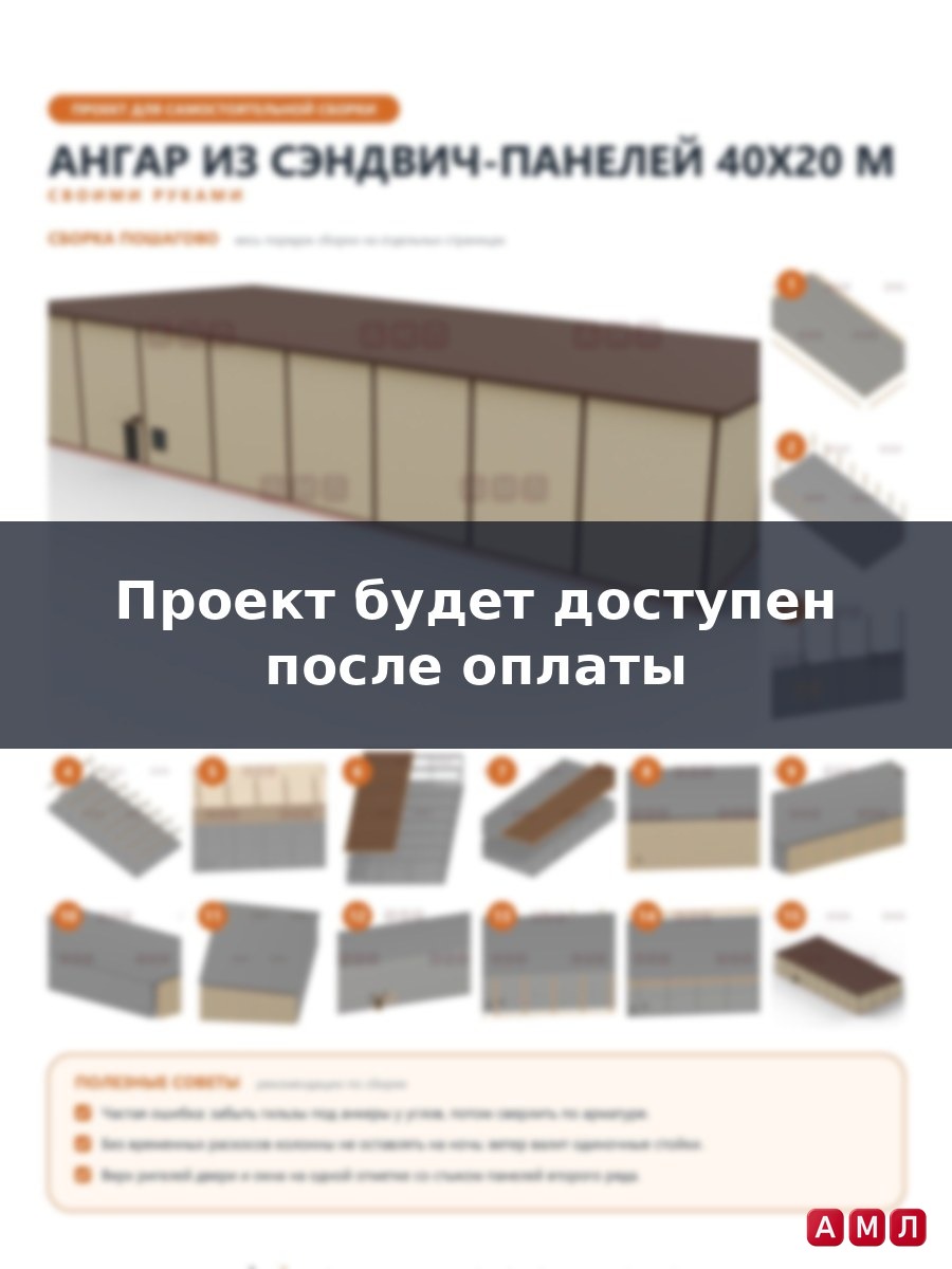 Премиум проект чертеж Ангар из сэндвич панелей 40х20 метров построить чертёж
