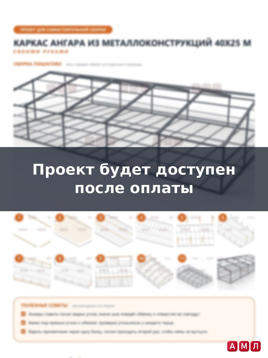 Премиум проект чертеж Ангар из металлоконструкций 40х25 метров построить чертёж