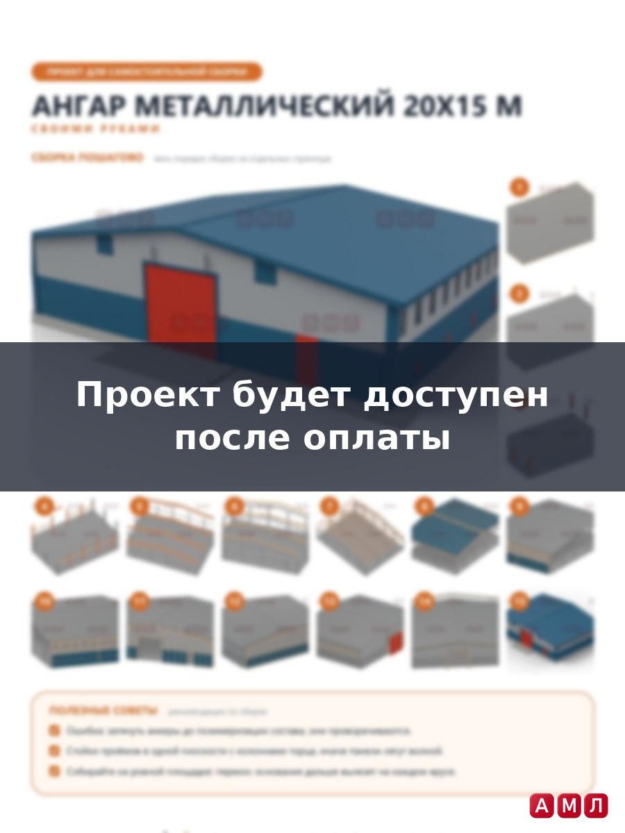 Премиум проект чертеж Ангар металлический 20х15 метров построить чертёж
