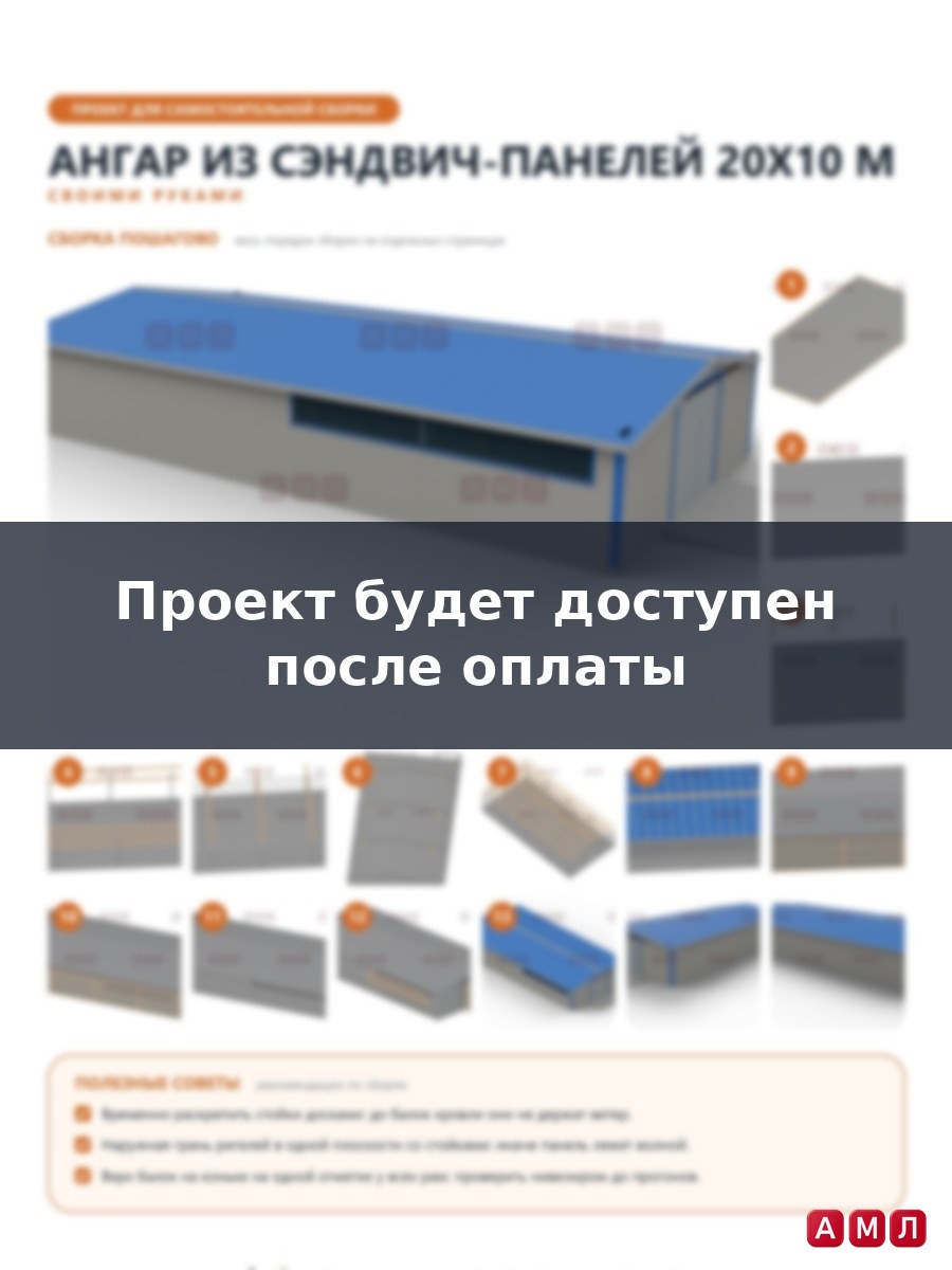 Премиум проект чертеж Ангар из сэндвич панелей 20х10 метров построить чертёж